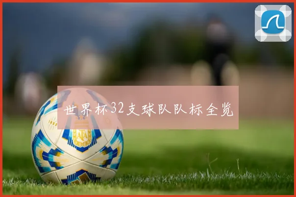 世界杯32支球队队标全览