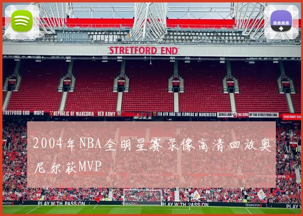 2004年NBA全明星赛录像高清回放奥尼尔获MVP