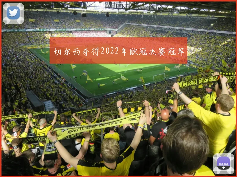 切尔西夺得2022年欧冠决赛冠军