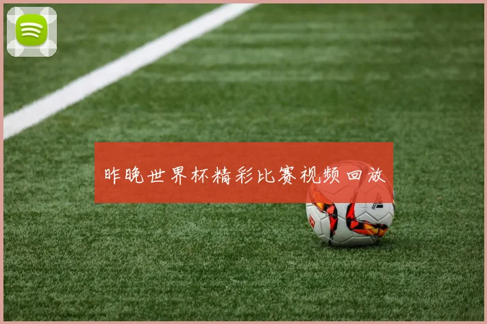 昨晚世界杯精彩比赛视频回放