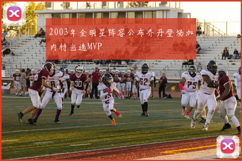 2003年全明星阵容公布乔丹登场加内特当选MVP