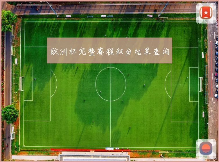 欧洲杯完整赛程积分结果查询