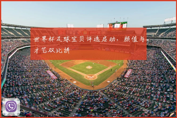 世界杯足球宝贝评选启动,颜值与才艺双比拼