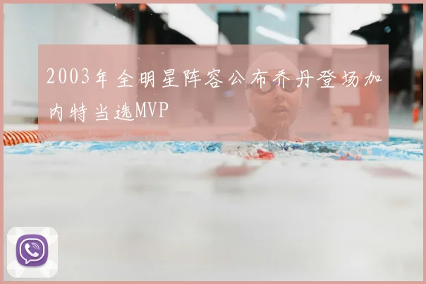 2003年全明星阵容公布乔丹登场加内特当选MVP
