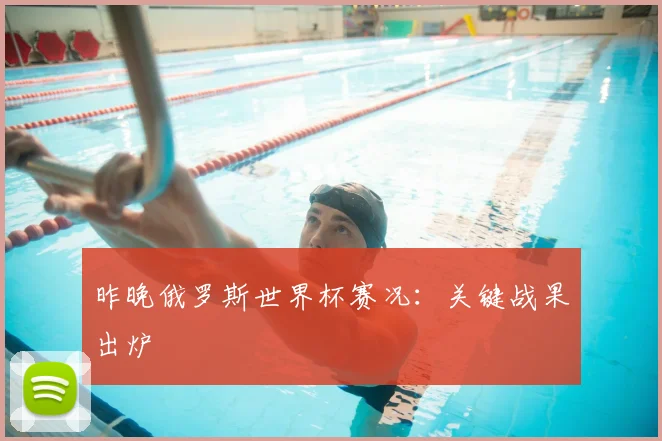 昨晚俄罗斯世界杯赛况：关键战果出炉