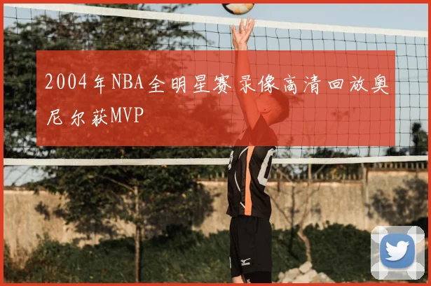 2004年NBA全明星赛录像高清回放奥尼尔获MVP