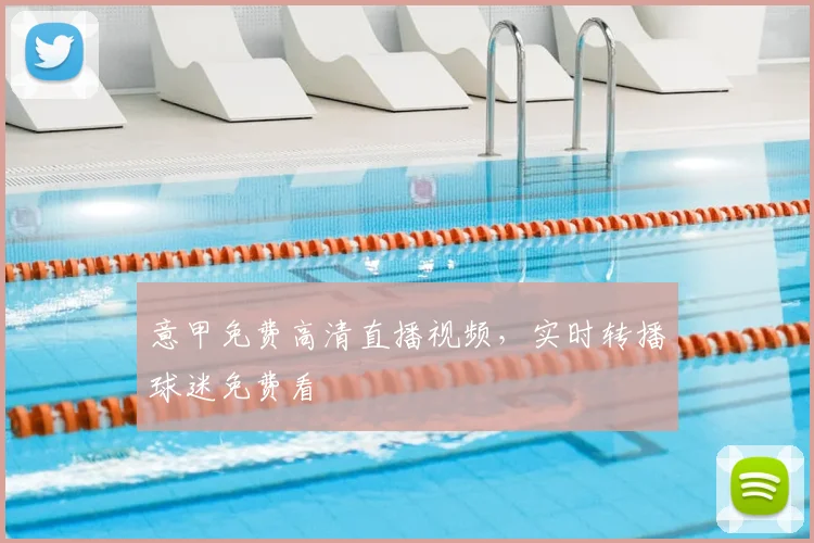 意甲免费高清直播视频，实时转播球迷免费看
