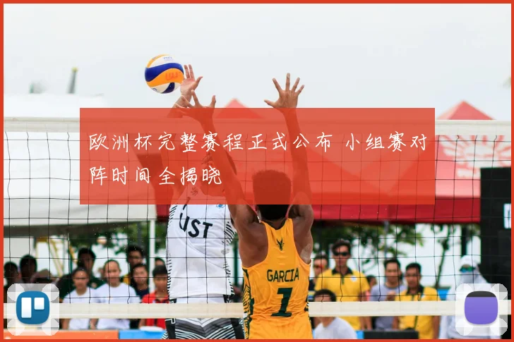 欧洲杯完整赛程正式公布 小组赛对阵时间全揭晓
