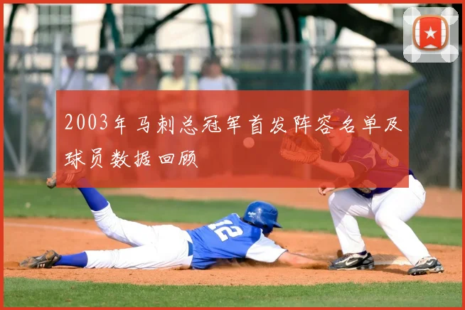 2003年马刺总冠军首发阵容名单及球员数据回顾