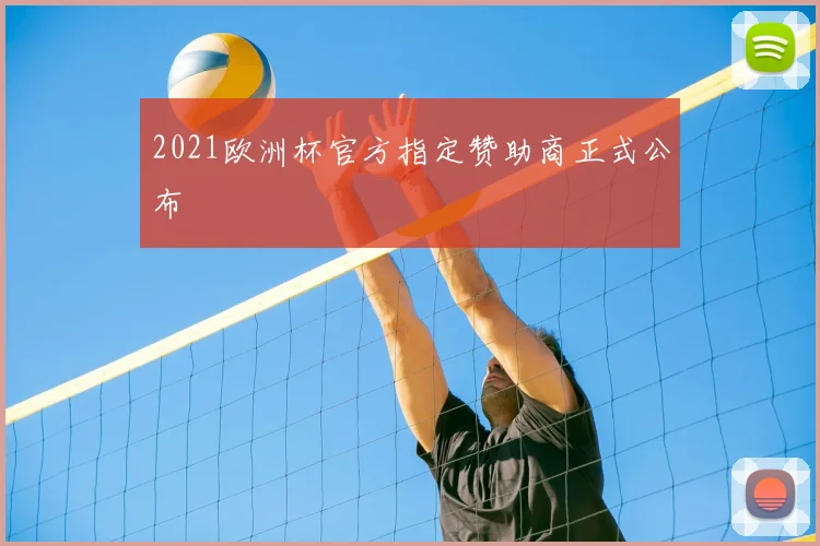 2021欧洲杯官方指定赞助商正式公布