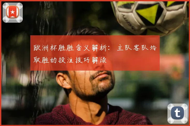 欧洲杯胜胜含义解析：主队客队均取胜的投注技巧解读
