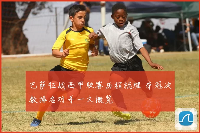 巴萨征战西甲联赛历程梳理 夺冠次数排名对手一文概览