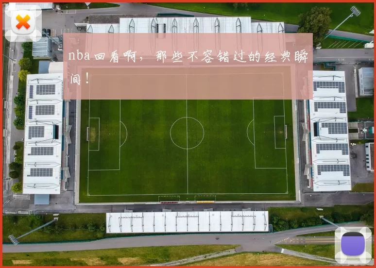 nba回看啊，那些不容错过的经典瞬间！