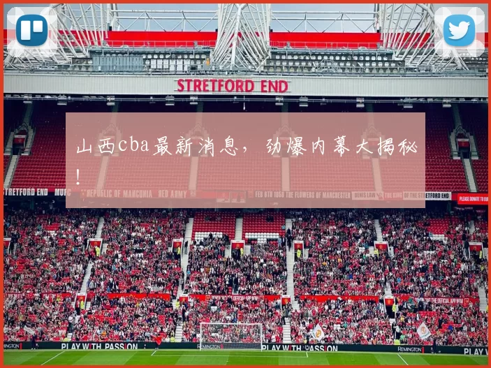 山西cba最新消息，劲爆内幕大揭秘！