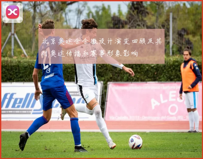 北京奥运会会徽设计演变回顾及其对奥运传播和赛事形象影响