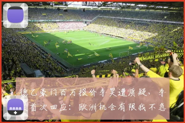 德乙豪门百万报价李昊遭质疑，李昊首次回应：欧洲机会有限我不急于留洋_国足_青岛_位置