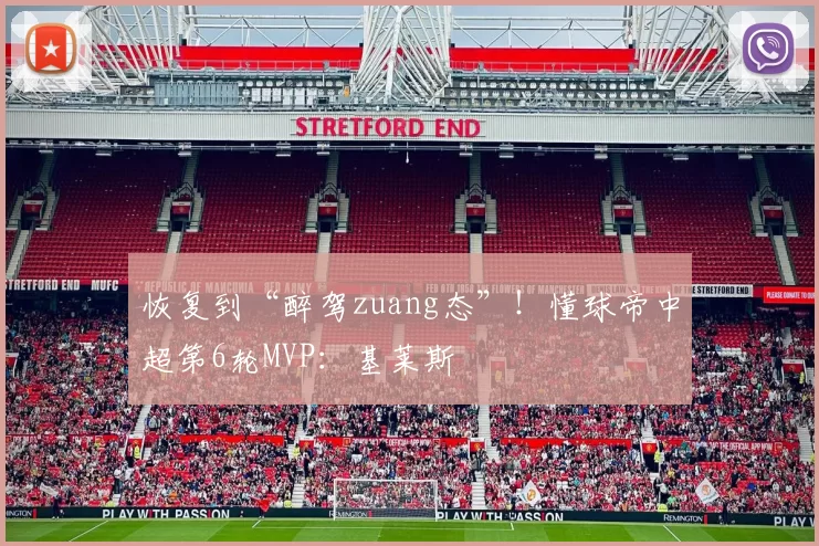 恢复到“醉驾zuang态”！懂球帝中超第6轮MVP：基莱斯