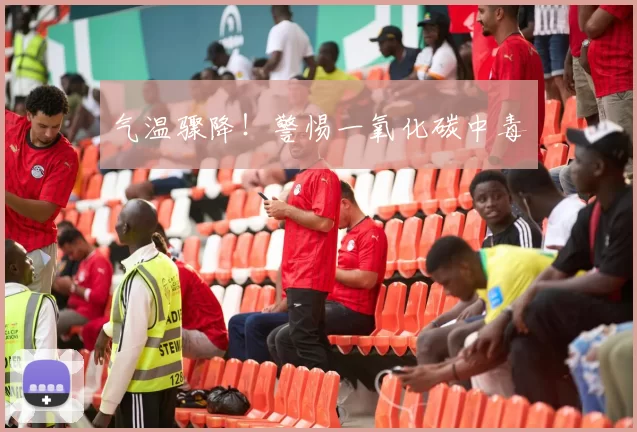 气温骤降！警惕一氧化碳中毒