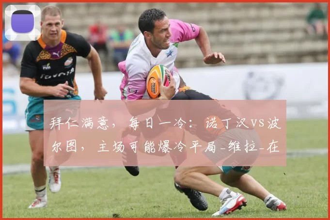 拜仁满意，每日一冷：诺丁汉vs波尔图，主场可能爆冷平局_维拉_在英超_欧冠