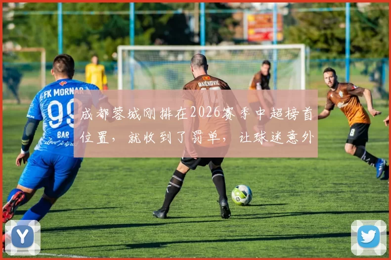 成都蓉城刚排在2026赛季中超榜首位置，就收到了罚单，让球迷意外_亚足联_1_亚冠