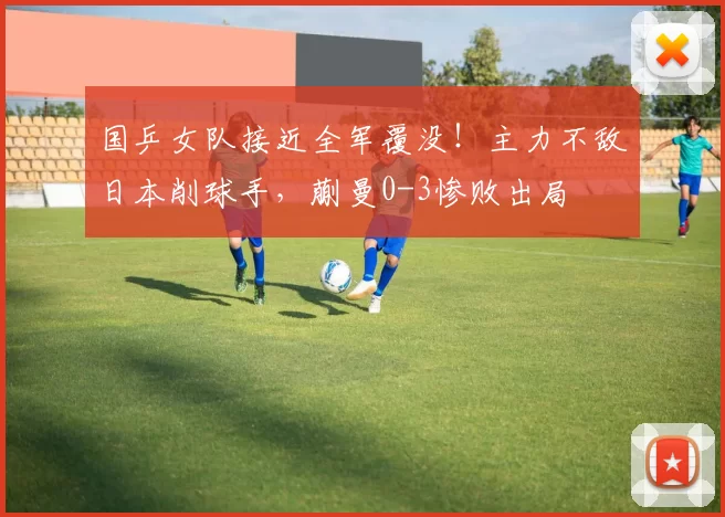 国乒女队接近全军覆没！主力不敌日本削球手，蒯曼0-3惨败出局