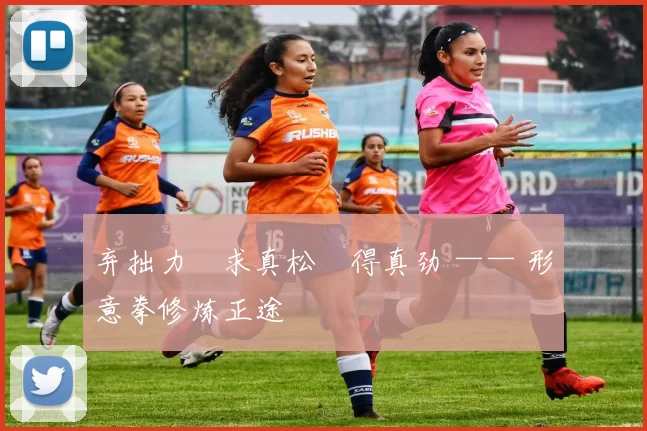 弃拙力・求真松・得真劲 —— 形意拳修炼正途