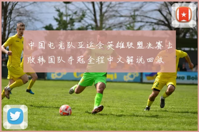 中国电竞队亚运会英雄联盟决赛击败韩国队夺冠全程中文解说回放