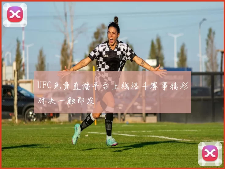 UFC免费直播平台上线格斗赛事精彩对决一触即发