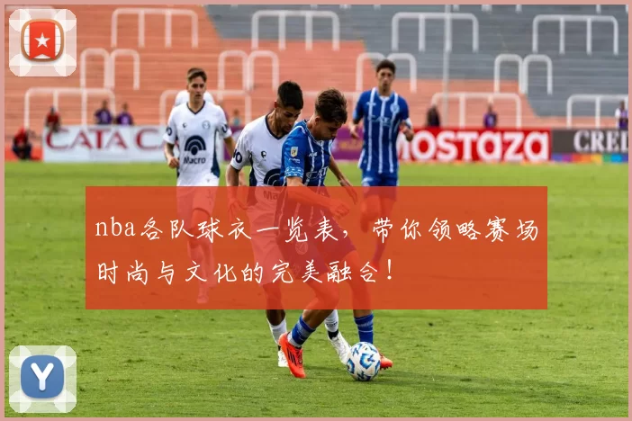 nba各队球衣一览表，带你领略赛场时尚与文化的完美融合！