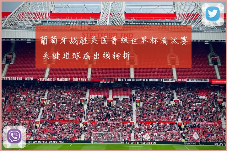 葡萄牙战胜美国晋级世界杯淘汰赛 关键进球成出线转折