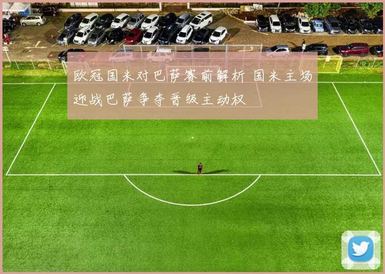 欧冠国米对巴萨赛前解析 国米主场迎战巴萨争夺晋级主动权