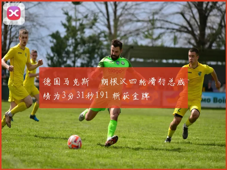 德国马克斯・朗根汉四轮滑行总成绩为3分31秒191 斩获金牌