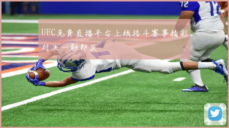 UFC免费直播平台上线格斗赛事精彩对决一触即发
